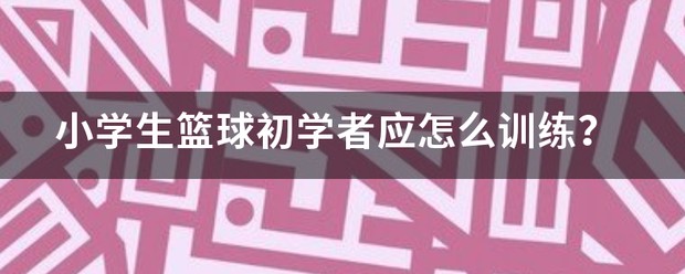 如何安排篮球主力的赛季前训练_0